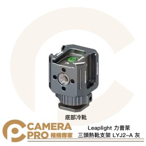 Leaplight 力普萊 LYJ2-A 灰 三頭熱靴支架 底部冷靴 冷靴拓展 三向冷靴 鋁合金 公司貨