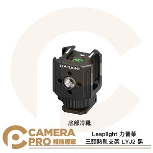 Leaplight 力普萊 LYJ2 黑 三頭熱靴支架 底部冷靴 冷靴拓展支架 三向冷靴 鋁合金 公司貨