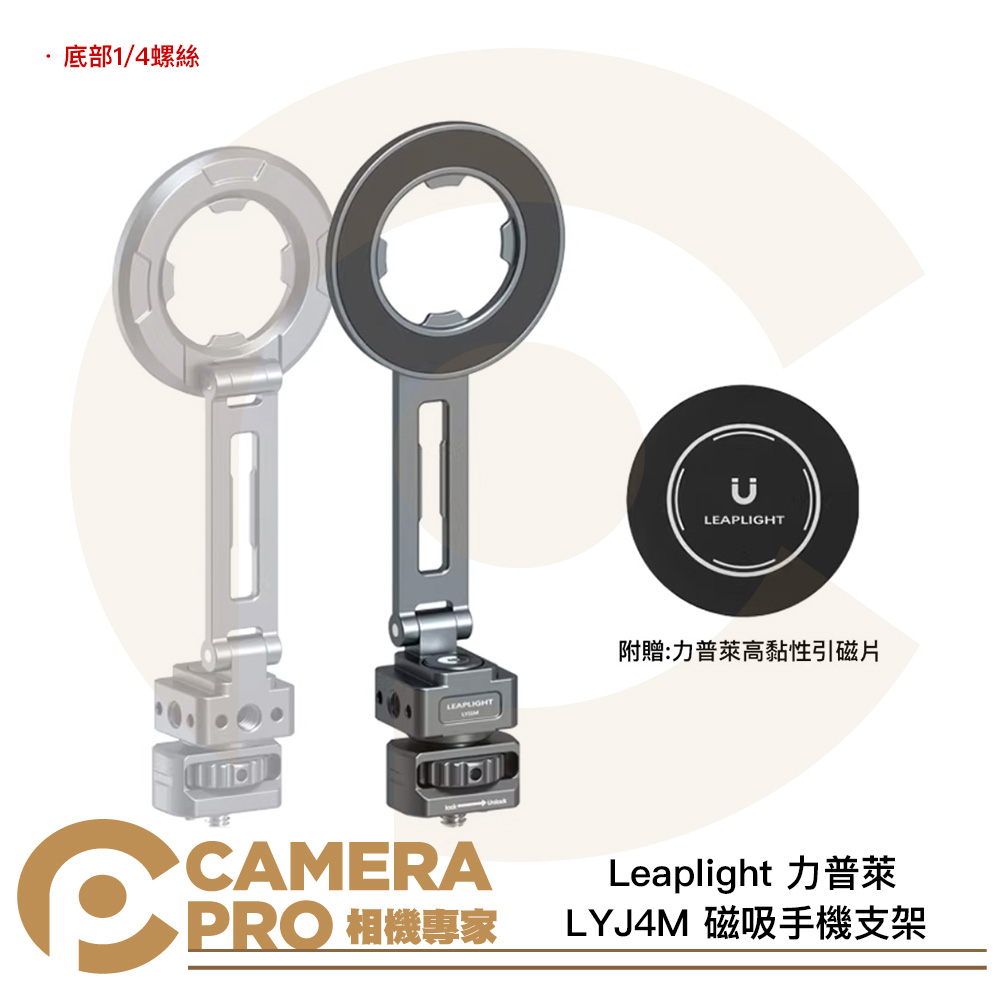 Leaplight 力普萊 LYJ4M 磁吸手機支架 底部1/4螺絲 MagSafe 公司貨