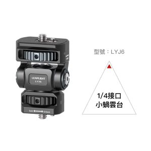 Alternative view of Leaplight 力普萊 LYJ6 小蝸雲台1/4螺絲 監視器支架 鋁合金 公司貨