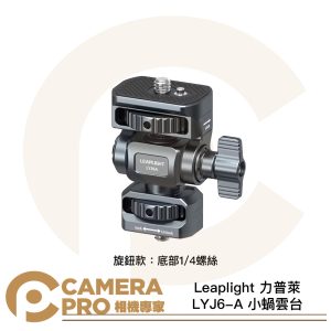 Leaplight 力普萊 LYJ6-A 小蝸雲台 旋鈕款 1/4螺絲 監視器支架 鋁合金 公司貨