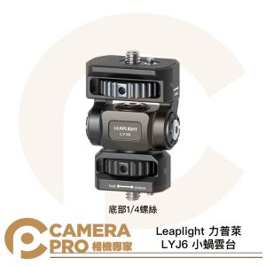 Leaplight 力普萊 LYJ6 小蝸雲台1/4螺絲 監視器支架 鋁合金 公司貨