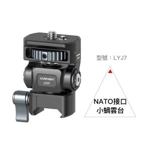 Alternative view of Leaplight 力普萊 LYJ7 小蝸雲台 NATO 1/4螺絲 監視器支架 鋁合金 公司貨