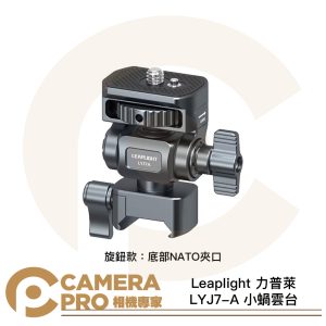 Leaplight 力普萊 LYJ7-A 小蝸雲台 旋鈕款 NATO 1/4 監視器支架 鋁合金 公司貨