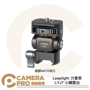 Leaplight 力普萊 LYJ7 小蝸雲台 NATO 1/4螺絲 監視器支架 鋁合金 公司貨