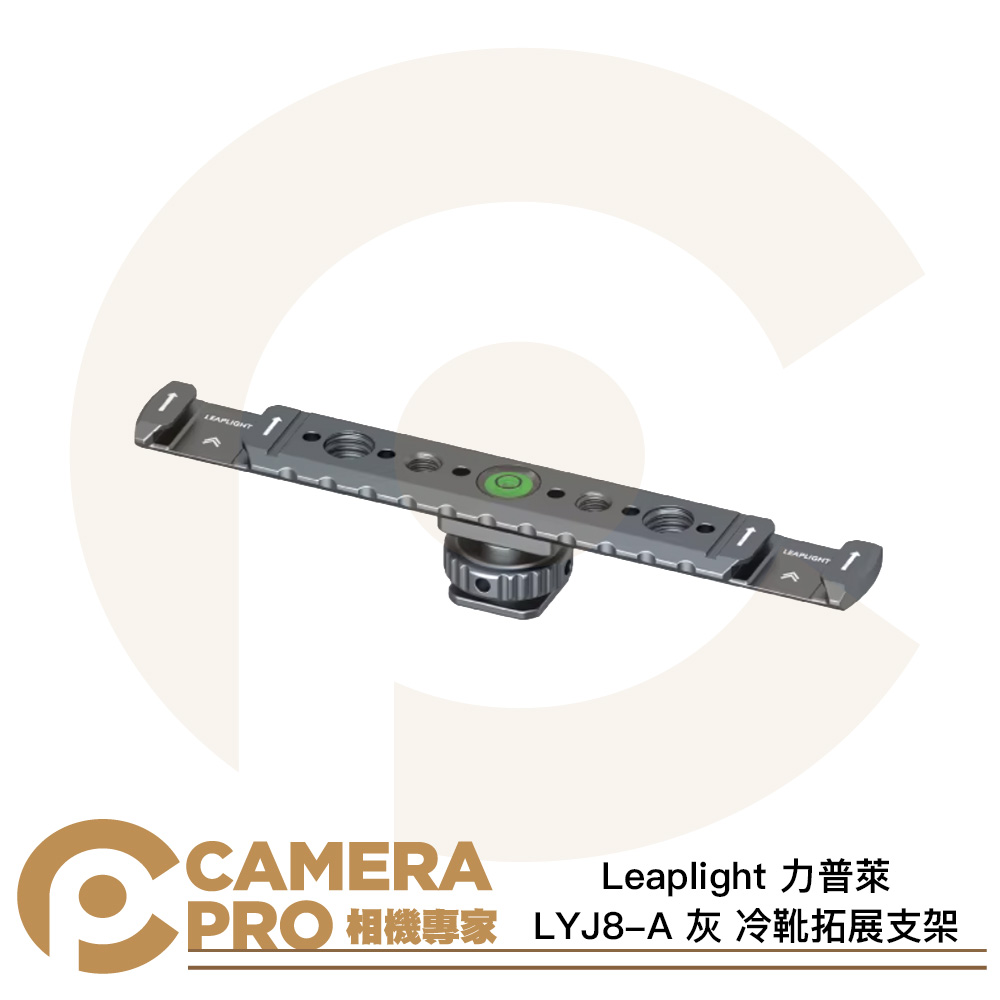 Leaplight 力普萊 LYJ8-A 灰 冷靴拓展支架 雙冷靴 擴展 補光燈 麥克風 鋁合金 公司貨