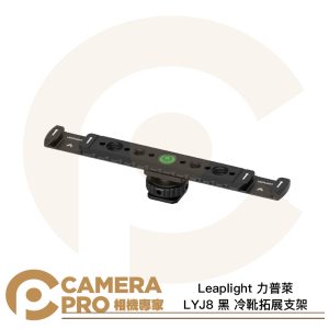 Leaplight 力普萊 LYJ8 黑 冷靴拓展支架 雙冷靴 擴展 補光燈 麥克風 鋁合金 公司貨