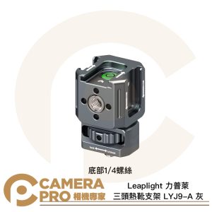 Leaplight 力普萊 LYJ9-A 灰 三頭熱靴支架 底部1/4螺絲 三向冷靴 拓展 鋁合金 公司貨