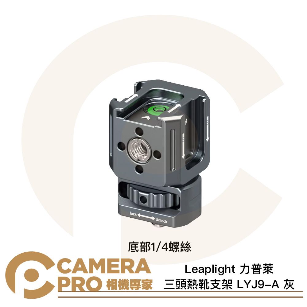 Leaplight 力普萊 LYJ9-A 灰 三頭熱靴支架 底部1/4螺絲 三向冷靴 拓展 鋁合金 公司貨