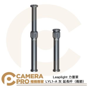Leaplight 力普萊 LYL1-A 灰 延長杆 雙節 最高27.2cm 伸縮延伸杆 鋁合金 公司貨