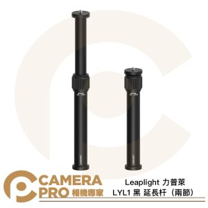 Leaplight 力普萊 LYL1 黑 延長杆 雙節 最高27.2cm 伸縮延伸杆 鋁合金 公司貨