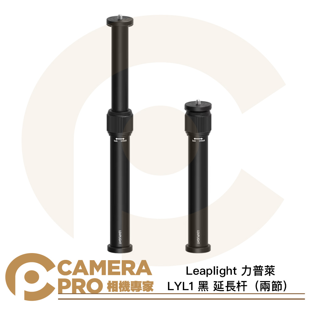 Leaplight 力普萊 LYL1 黑 延長杆 雙節 最高27.2cm 伸縮延伸杆 鋁合金 公司貨