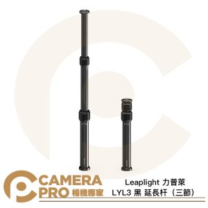 Leaplight 力普萊 LYL3 黑 延長杆 三節 最高22cm 伸縮延伸杆 鋁合金 公司貨