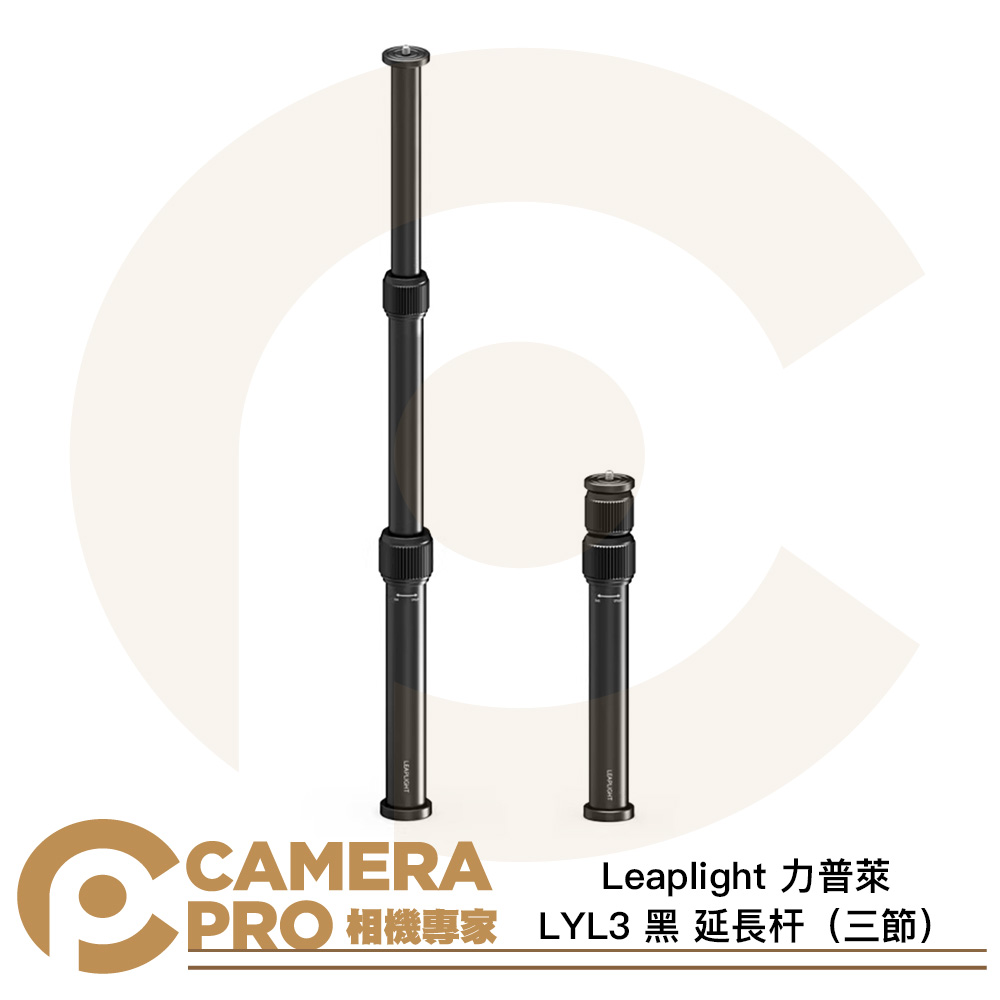 Leaplight 力普萊 LYL3 黑 延長杆 三節 最高22cm 伸縮延伸杆 鋁合金 公司貨