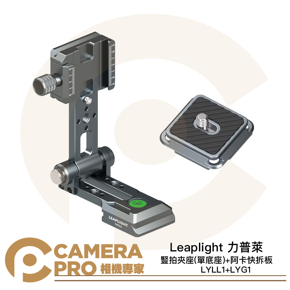 Leaplight 力普萊 LYLL1 豎拍夾座 LYG1 快拆板 阿卡 ARCA 快裝 鋁合金 公司貨