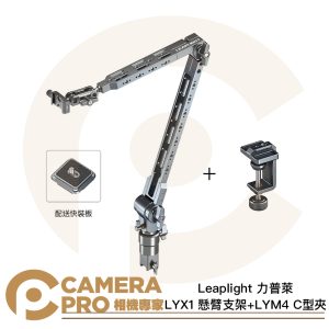 Leaplight 力普萊 LYX1 懸臂支架 + LYM4 C型夾 鋁合金 承重5kg ARCA 公司貨