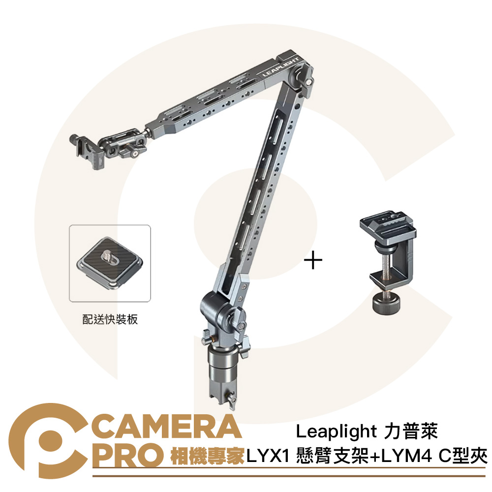 Leaplight 力普萊 LYX1 懸臂支架 + LYM4 C型夾 鋁合金 承重5kg ARCA 公司貨
