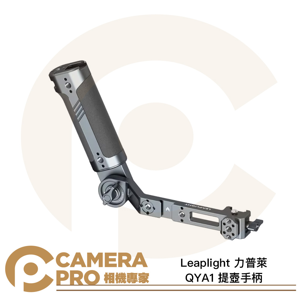 Leaplight 力普萊 QYA1 提壺手柄 RS4 PRO RS3 RSC2 RS3 mini 公司貨