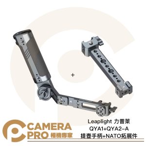 Leaplight 力普萊 QYA1+QYA2-A 提壺手柄 + NATO 拓展件 通用穩定器 公司貨