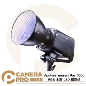 [預購] Aputure amaran Ray 360c RGB 全彩 LED 攝影燈 360W 公司貨