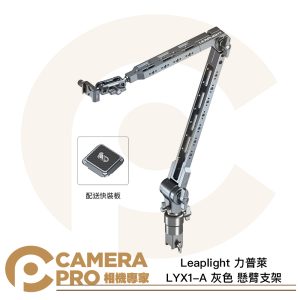 Leaplight 力普萊 LYX1-A 灰 懸臂支架 俯拍 鋁合金 承重5kg ARCA 阿卡 公司貨