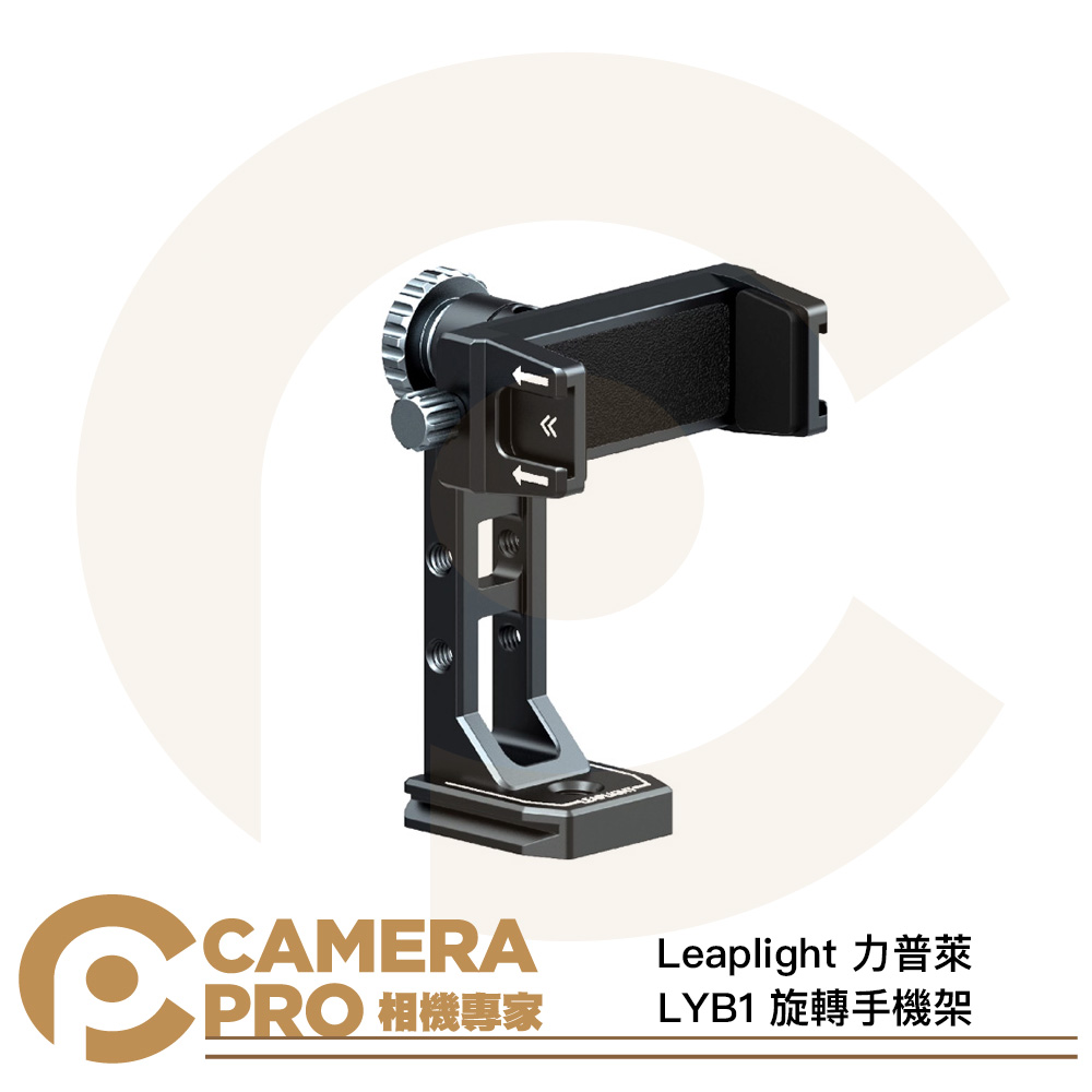Leaplight 力普萊 LYB1 旋轉手機架 手機支架 雙冷靴 ARCA 鋁合金 公司貨