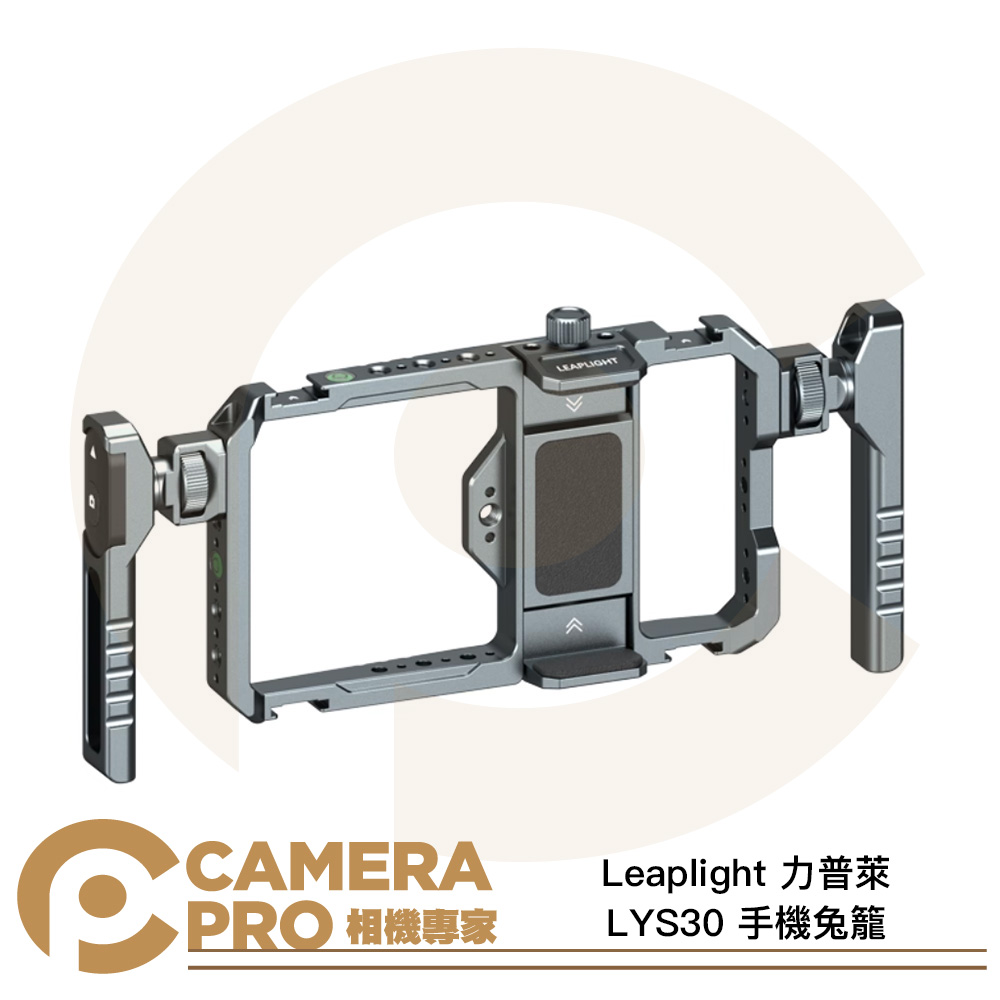 Leaplight 力普萊 LYS30 手機兔籠 雙手提 全金屬 橫豎可調 拓展 1/4螺孔 冷靴 公司貨