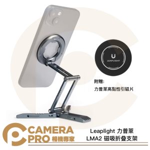 Leaplight 力普萊 LMA2 磁吸折叠支架 MagSafe 多功能 鋁合金 追劇 自拍 公司貨