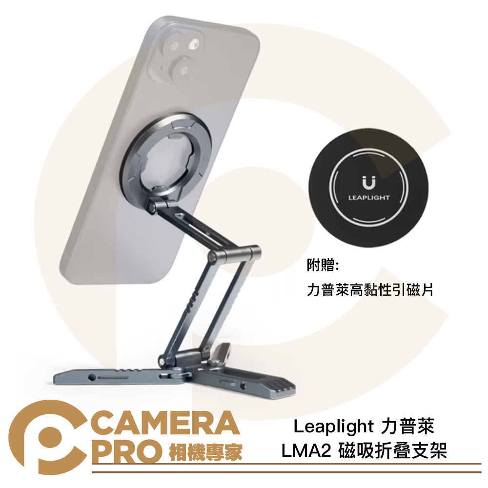 Leaplight 力普萊 LMA2 磁吸折叠支架 MagSafe 多功能 鋁合金 追劇 自拍 公司貨
