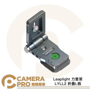 Leaplight 力普萊 LYLL2 折疊L板 快拆板 通用 阿卡 ARCA 快裝 鋁合金 橫豎 公司貨