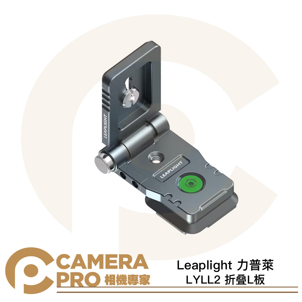 Leaplight 力普萊 LYLL2 折叠L板 快拆板 通用 阿卡 ARCA 快裝 鋁合金 橫豎 公司貨