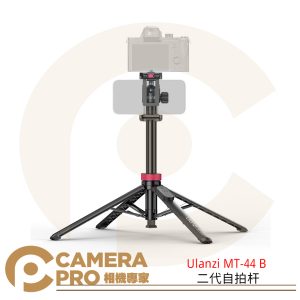 [預購中] Ulanzi S056 MT-44 B 可延長三腳架 二合一自拍棒 球型雲台 公司貨