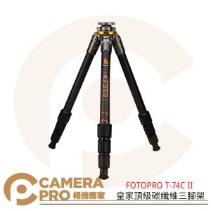 【預購中】FOTOPRO T-74C II 皇家頂級碳纖維 三腳架【十週年紀念款】公司貨