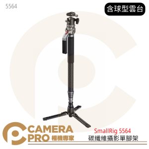 SmallRig 5564 碳纖維攝影單腳架 Lite款 相機腳架 球型雲台166公分 公司貨