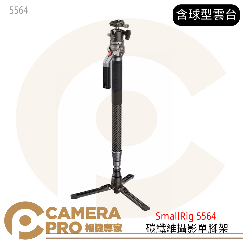 SmallRig 5564 碳纖維攝影單腳架 Lite款 相機腳架 球型雲台166公分 公司貨