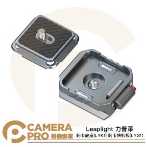 Leaplight 力普萊 LYK1 快拆底座 LYG1 快拆板 阿卡 ARCA 快裝 鋁合金 公司貨