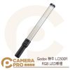 Godox 神牛 LC500R RGB LED棒燈 雙色溫 360色 LC500RGB 公司貨