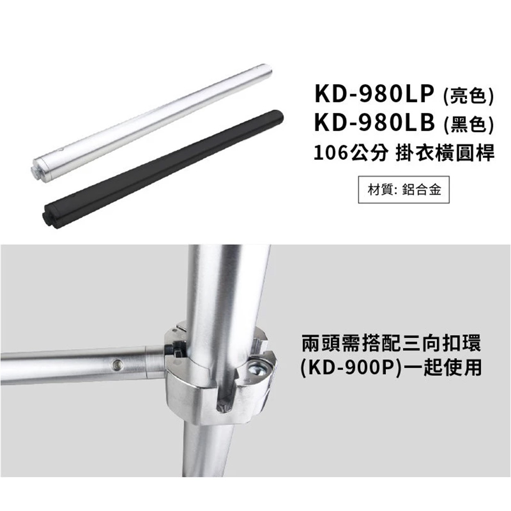 KUPO 頂天立地架專用 106cm掛衣橫圓桿 KD-980LB 黑色 KD-980LP 亮色 公司貨:圖片 3