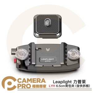 Leaplight 力普萊 LYI1 快掛底座 + 相機快裝板 黑 寬6.5cm內 相機快夾 公司貨