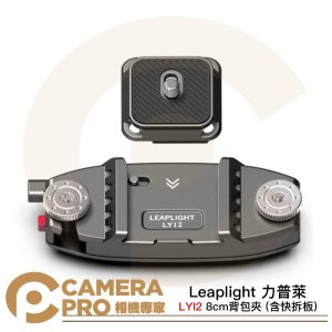 Leaplight 力普萊 LYI2 快掛底座 + 相機快裝板 黑 寬8cm內 相機快夾 公司貨