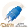 KUPO 131 德規 SCHUKO 16安培 2芯 藍 16A/220-250V 工業標準接頭 公司貨