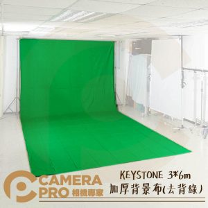 KEYSTONE 3*6m 加厚背景布 去背綠 不反光 可水洗 抗皺耐用 有孔位 ASSA106B 公司貨