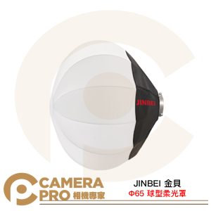 JINBEI 金貝 65 球型柔光罩 燈籠罩 直徑65cm 深度56cm 保榮卡口 快收 公司貨