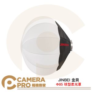 JINBEI 金貝 85 球型柔光罩 燈籠罩 直徑85cm 深度72cm 保榮卡口 快收 公司貨