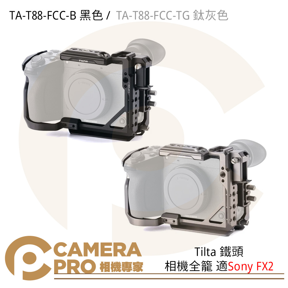 Tilta 鐵頭 TA-T88-FCC-B TA-T88-FCC-TG 相機全籠 適Sony FX2 黑色 鈦灰 公司貨