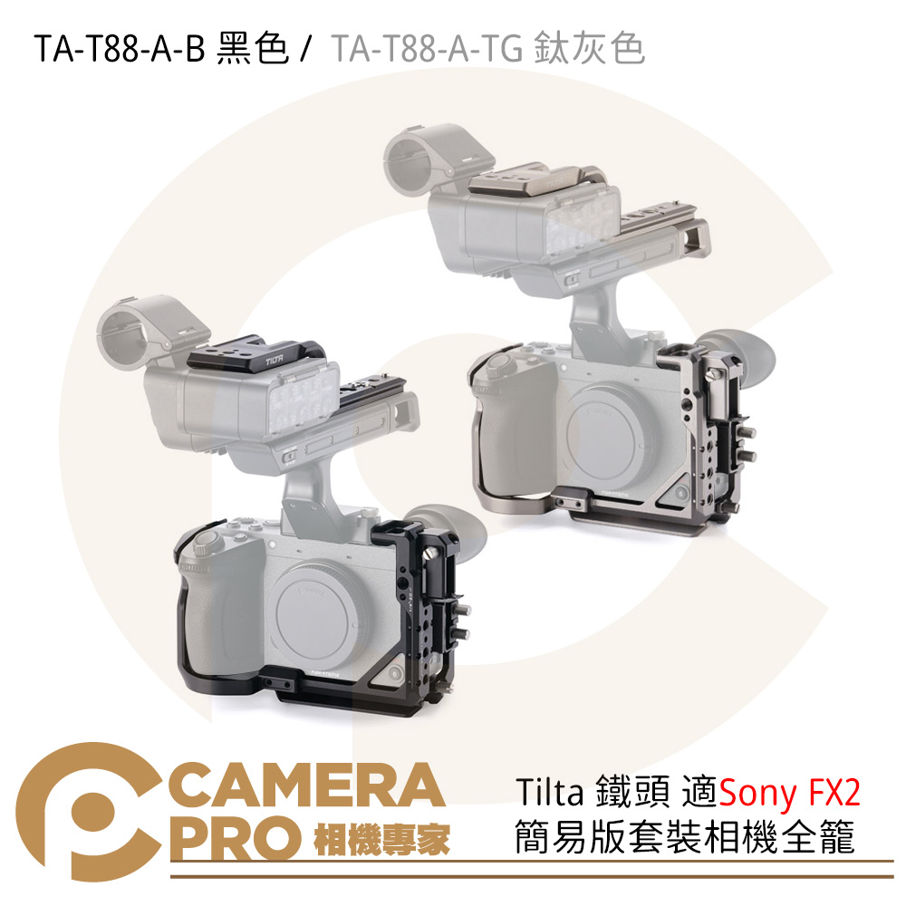 Tilta 鐵頭 TA-T88-A-B TA-T88-A-TG 相機全籠簡易版套裝 適Sony FX2 ARCA 公司貨