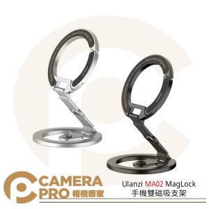Ulanzi MA02 MagLock 手機雙磁吸支架 M067 MA02 黑 C118 MA02 銀 公司貨