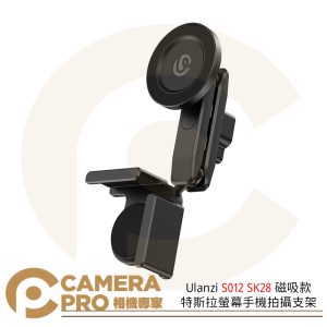 Ulanzi S012 SK28 特斯拉螢幕手機拍攝支架 磁吸款 360°自由調節 廣泛兼容 公司貨