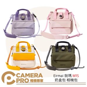 Eirmai 銳瑪 M1S 奶盒包 相機包 攝影包 四色可選 防水 可拆卸設計 自由隔板 公司貨