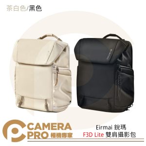 Eirmai 銳瑪 F3D Lite 雙肩攝影包 遊隼系列 相機包 攝影包 防水 10L 公司貨